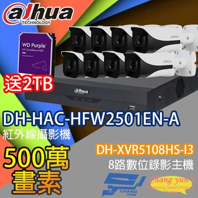 昌運監視器 大華監視器套餐 DH-XVR5108HS-I3 8路主機 DH-HAC-HFW2501EN-A 5百萬畫素聲音攝影機*8 送2TB
