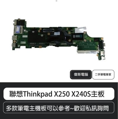 ☆偉斯電腦☆聯想Lenovo ThinkPad X250 X240S 主機板