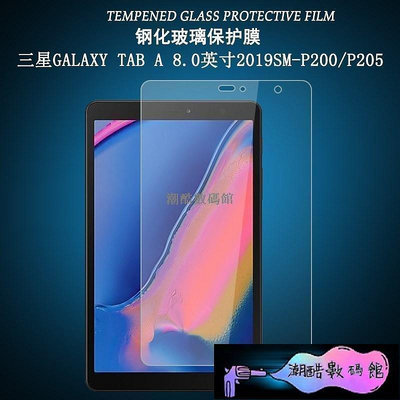 《潮酷數碼館》三星 Galaxy Tab A 8.0 2019 保護貼 玻璃貼 P200 P205 保護膜 9H防爆 平