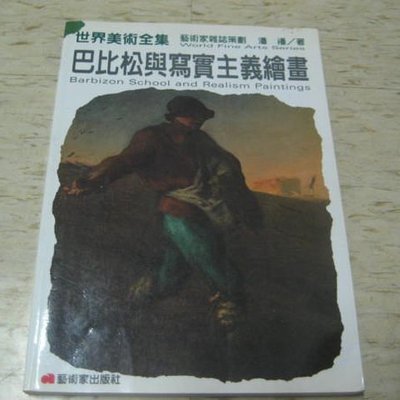 巴比松與寫真主義繪畫 世界美術全集 藝術家出版社 93 年七月 Yahoo奇摩拍賣