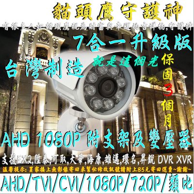 台灣製造7合1監視器300萬畫數鏡頭彩色1080P防水槍機SONY AHD/TVI/CVI/1080P/720P/類比