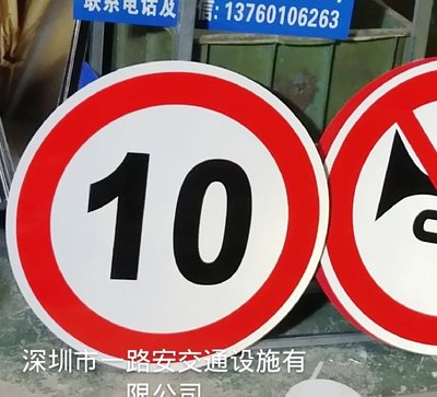 促銷 (null)定做 交通標志牌 道路交通指示牌 反光路牌 全廠限速10公里60CM 可開發票
