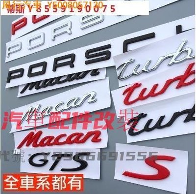 CL汽車配件改裝~Porsche 保時捷 字標 後標 銘牌 尾標 Turbo Cayman Macan S Panamera 凱宴 GTS