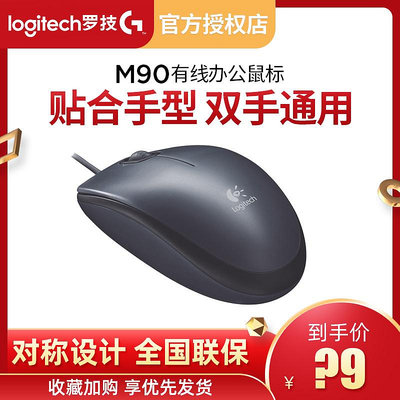 國行羅技M90有線鼠標 筆記本台式機電腦USB游戲辦公家用經典m170