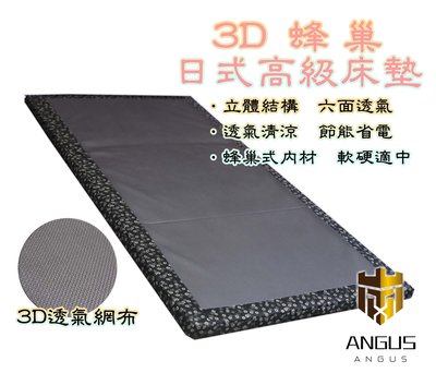 【ANGUS】3D蜂巢日式高級床墊/吸濕排汗透氣床墊/6尺雙人加大/厚度 5cm/台灣製造 學生床墊