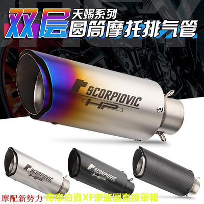 摩配新勢力/類蠍 排氣管 尾段 51mm 雙層設計 暴力排氣 MT15 R15 KTM390 忍400 R3 GSX