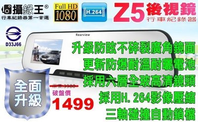 【攝錄王】Z5+升級加大4.3吋後視鏡行車紀錄器(8G+三孔) /台灣訂製規格/1080P/ H.264