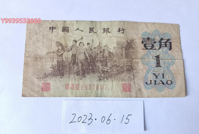 第三套人民幣1962年1角（紅三平）