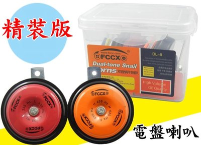 FCCX 精裝版 輕量化 盤型電喇叭 超薄 雙音 大音量112dB 汽車喇叭 叭叭聲 警示喇叭 超宏亮 高低音