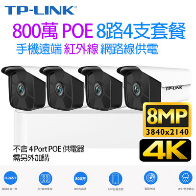 TP-LINK 監視器 POE H.265 8路 800萬 NVR + 網路攝影機 POE供電 8MP 4K鏡頭x4支