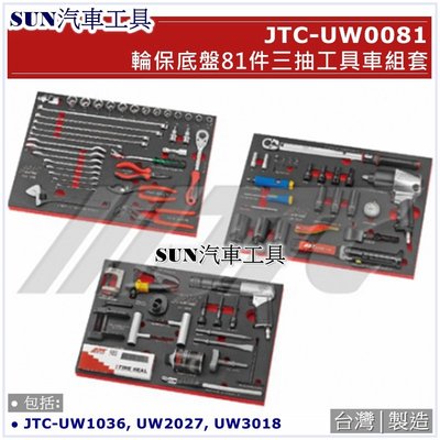 SUN汽車工具 JTC-UW0081 輪保底盤81件三抽工具車組套 / 工具車 組套 工具 輪保 底盤