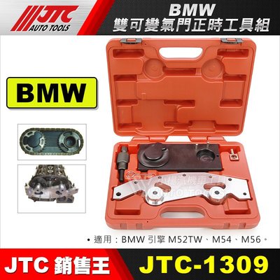 【小楊汽車工具】JTC-1309 BMW 雙可變氣門正時工具組 汽門 正時 工具 M52 M54 M56
