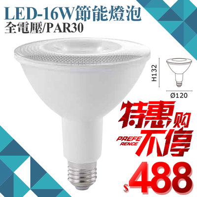 ❖基礎照明❖(WMPAR16) LED-16W節能燈泡 全電壓 PAR30 高亮度 聚光型 適用軌道燈等