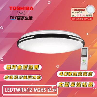 ※LED燈專賣※ 東芝 TOSHIBA 鈦云 美肌 LED 40W 吸頂燈 LEDTWRA12-M26S 適用 6坪