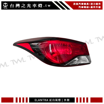 《※台灣之光※》全新 現代 Hyundai Elantra 14 15 16 17年專用 光條紅白尾燈外側 單一邊