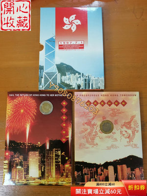 #郵幣錢幣收藏 康銀閣裝幀發行的1997年香港回歸紀念幣一套 評級品 錢幣 紙鈔【開心收藏】7686