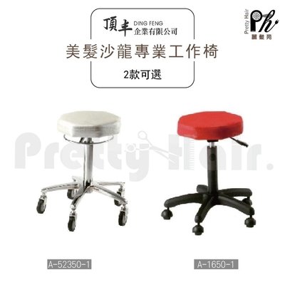 【麗髮苑】A-52350-1 油壓椅 美髮椅 營業椅 專業沙龍設計師愛用 質感佳 創造舒適美髮空間