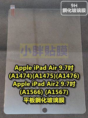 【三重小胖貼膜】 iPad Air 9.7吋 A1474 A1475 A1476 平板鋼化膜 平版貼到好200元