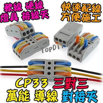 3對3【TopDIY】CP33 對接夾 萬能 導線 SPL3 接線 快速 燈具 端子 配線 接線夾 連接器 快速夾 電線