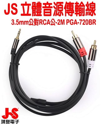 【JS淇譽電子】PGA-720BR 高級立體音源傳輸線 3.5mm公對RCA公-2M
