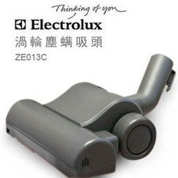 ZE013 / ZE-013 伊萊克斯Electrolux 渦輪動力塵螨吸頭+轉接頭