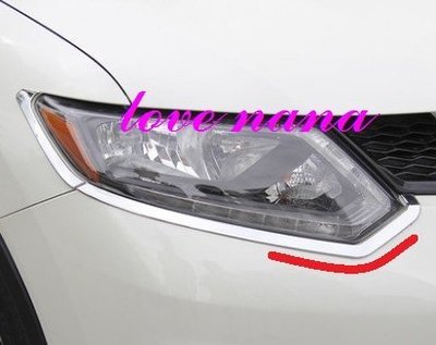 [[娜娜汽車]] 日產 2015 X-TRAIL 專用 大燈燈框(下燈眉貼) ABS 電鍍
