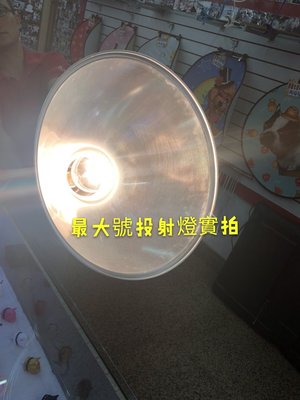 水銀投射燈探照燈招牌燈廣告燈 投射燈燈具一個500元不含燈泡燈罩一個100元
