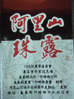 《茗順茗茶》 阿里山珠露茶『一斤1200元』專區 SGS檢驗