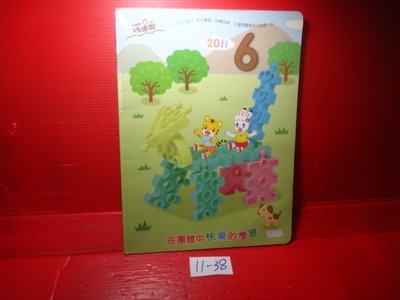 【愛悅二手書坊 11-38】小朋友巧連智  快樂版  在團體中快樂的學習     2011/6月號