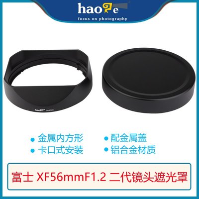 特價!號歌方形金屬遮光罩適用于富士XF 56mm F1.2 R WR二代鏡頭 56f1.2