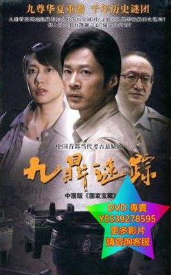 DVD 專賣 九鼎謎蹤 大陸劇 2010年