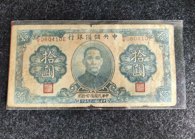 民國紙幣 中央儲備銀行  十元