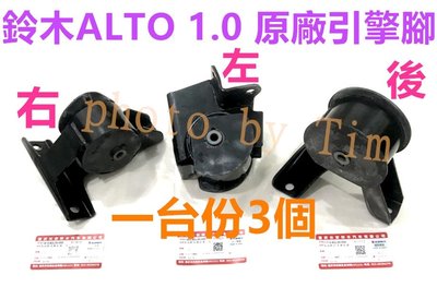 SUZUKI ALTO 1.0 (原廠件) 引擎腳 引擎支架膠墊  一台份3288元 鈴木 奧拓