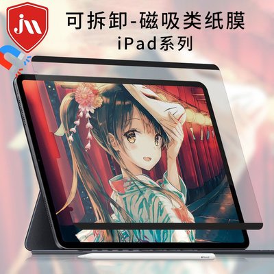 iPad類紙膜 可拆 磁吸式平板膜 適用 2021 Pro 11 12.9 10.5 ipad air3 肯特紙書寫膜