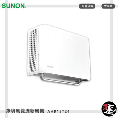 【建準 SUNON】 Flow2 One PLUS+ 綠境風雙流新風機 AHR15T24 換氣扇 排氣扇 通風扇 排風扇