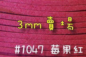 【幸福瓢蟲手作雜貨】3mm~莓果紅#1047~ 韓絨繩/仿麂皮繩 /拼布花邊裝飾 /拼布材料 一呎特價2元