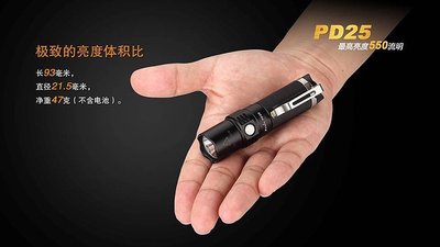 FENIX PD25 led 手電筒 小金剛 型號:#PD25 最高亮度550流明 防水兩米 迷你易攜帶超乎想像的高亮度