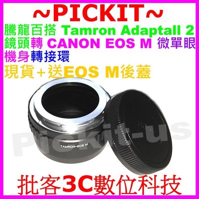 送後蓋 Tamron Adaptall 騰龍百搭2 SP BBAR鏡頭轉佳能Canon EOS M EF-M相機身轉接環