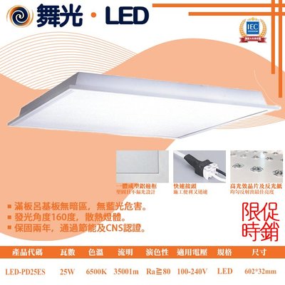 舞光❀333科技照明❀(LED-PD25ES)舞光 LED-25W 雙截標柔光平板燈