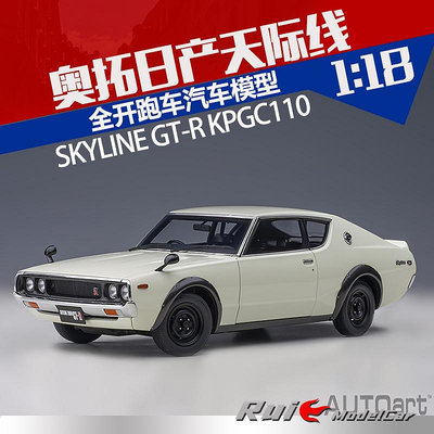 收藏模型車 車模型 1:18奧拓日產天際線SKYLINE GT-R KPGC110全開跑車仿真汽車模型