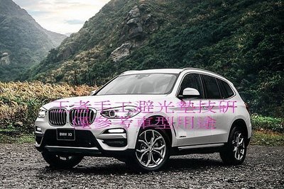 2017年6月-2022年BMW三代X3(G01)手工前檔短絨毛避光墊保證不退色$2,000