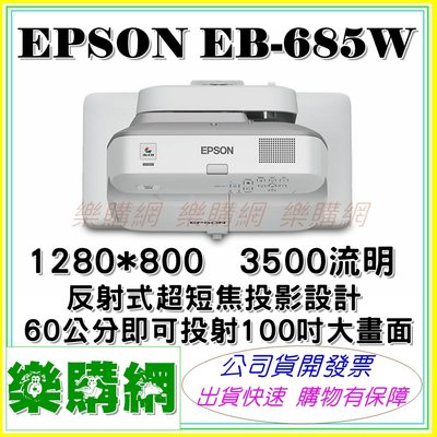 公司貨開發票 EPSON EB685W 投影機 短焦短距離 1280*800 60公分即可投射100吋大畫面【樂購網】