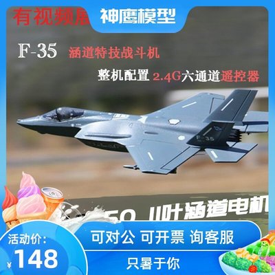 【熱賣精選】F35 V2涵道飛機 航模固定翼 噴氣式遙控戰斗機 六通道遙控器 模型