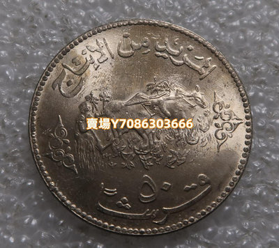 蘇丹1972年50吉爾什紀念幣（世界糧農組織-FAO） 錢幣 銀幣 紀念幣【悠然居】492