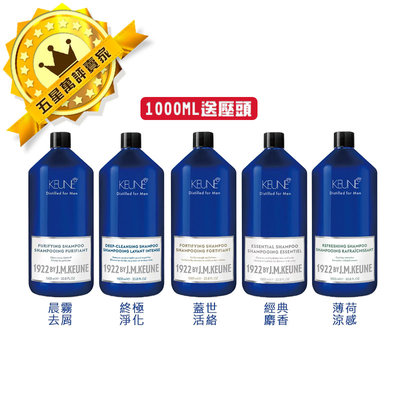 💥五星沙龍 假一賠十💥肯葳 KEUNE 1922 紳藍系列 洗髮精 送壓頭 1000ml 適合各髮質💯公司貨 洗護