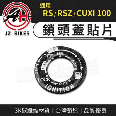 傑能 JZ｜碳纖維鎖頭貼片 鎖頭蓋貼紙 鑰匙孔貼片 鎖孔貼片 鎖頭蓋 貼片 飾片 適用 RSZ RS CUXI 100