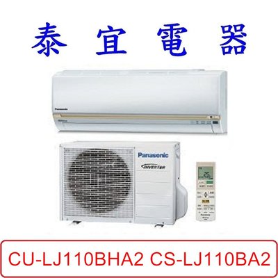 【泰宜電器】Panasonic 國際 CU-LJ110BHA2 CS-LJ110BA2 LJ系列 冷暖變頻分離式冷氣