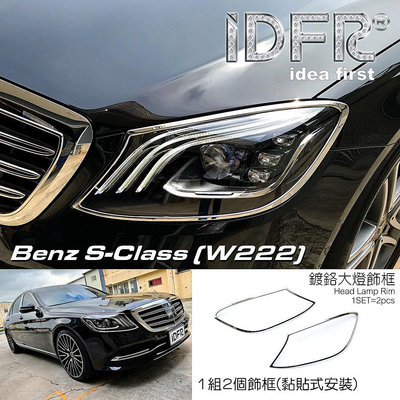 🐾賓士奔馳平治 Benz S W222 2018~2020 鍍鉻銀 車燈框 前燈框 頭燈框 飾貼 大燈框