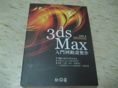 【邱媽媽二手書】3ds Max 入門到動畫製作～2011年/ 李家豪/ 松崗--(附CD) 9789867309891