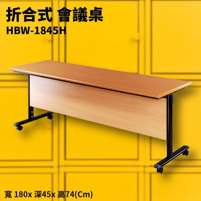 【收納桌】HBW-1845H 紅櫸木折合式會議桌+黑框架 木檔板 摺疊 補習班 書桌 電腦桌 工作桌 展示桌 洽談桌 萬用桌